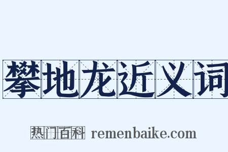 攀地龙近义词是什么意思的图片